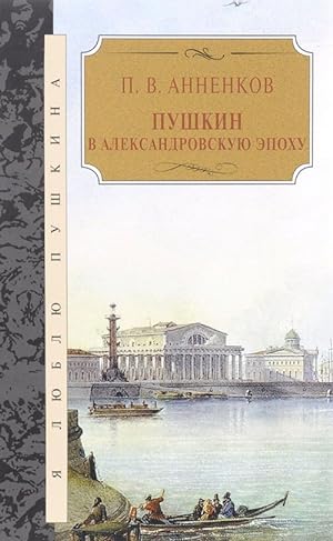Pushkin v Aleksandrovskuju epokhu