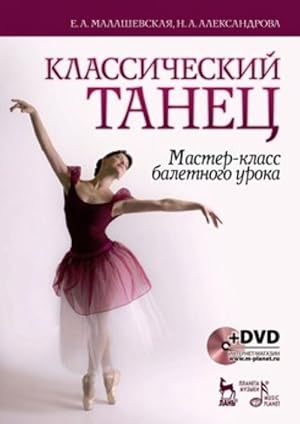Klassicheskij tanets. Master-klass baletnogo uroka. Uchebnoe posobie (+ DVD-ROM)