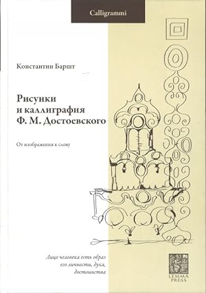 Risunki i kalligrafija F. M. Dostoevskogo. Ot izobrazhenija k slovu