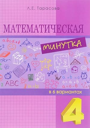 Matematicheskaja minutka razreznoj material v 6 variantakh. 4 klass