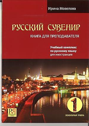 Russkij suvenir 1 / Russian souvenir 1. Teacher's guide. Elementary level. Incl. CD