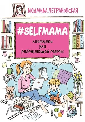 #Selfmama. Lajfkhaki dlja rabotajuschej mamy