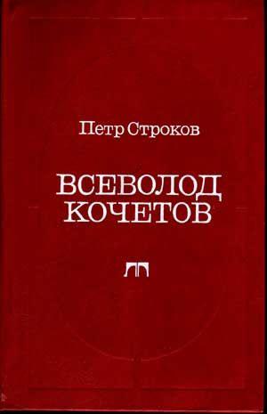 Vsevolod Kochetov--stranitsy zhizni, stranitsy Tvorchestva (Russian language edition)