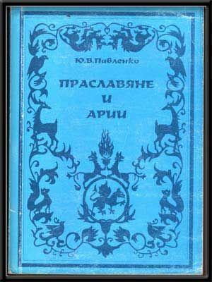 Praslaviane I Arii: Drevneishaia Istoriia Indoevropeiskikh Plemen (Russian language edition)