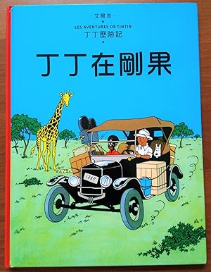 Foreign Language Tintin Book: Mandarin - Tintin in the Congo - Foreign Language - Langues Étrangères