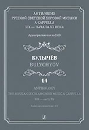 Anthology. The Russian Secular Choir Music A Cappella. XIX - early XX. Vol. 14. Bulychyov (+ 2CD)