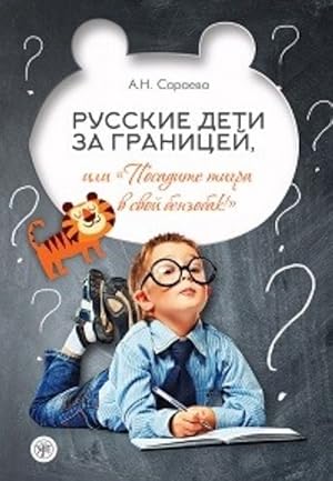 Russkie deti za granitsej, ili Posadite tigra v svoj benzobak