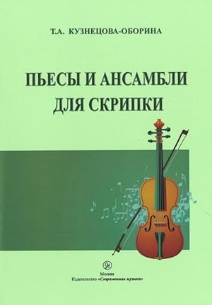 Pieces & ensembles for violin. Ed. by Kuznetsova-Oborina T. A.