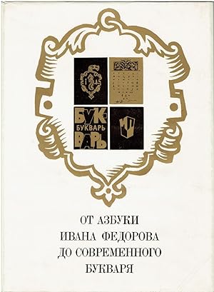 From Ivan Fedorova's Alphabet to the Modern 'ABC' Book (Russian language book)