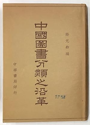 Zhongguo tu shu fen lei zhi yan ge          