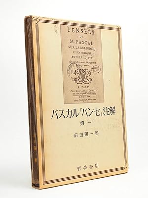 Pascal, Pensées, Commentaires, T. I [ livre en japonais, dédicacé par l'auteur à un universitaire...