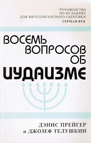 Vosem Voprosov Ob Iudaizme Nine Questions People Ask about Judaism (RUSSIAN Version)
