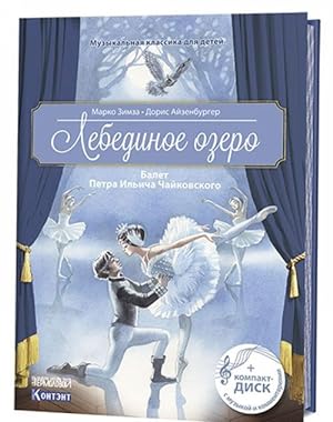 Lebedinoe ozero. Balet Petra Ilicha Chajkovskogo (+ CD)