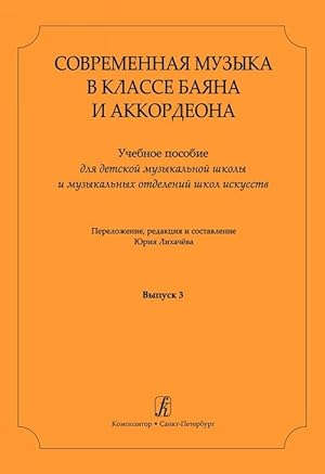 Contemporary Composers for Bayan (Accordion) Class. Educational collection for children music sch...