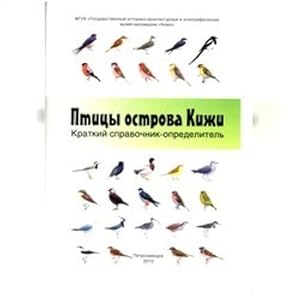 Ptitsy ostrova Kizhi: kratkij spravochnik-opredelitel