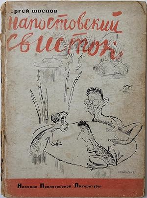 [BOOK DESIGN BY SOLOMON TELINGATER] Napostovsky svistok: Stikhi i epigrammy [i.e. Post Whistle: P...