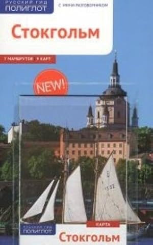 Stokgolm. Putevoditel s mini-razgovornikom (+karta)