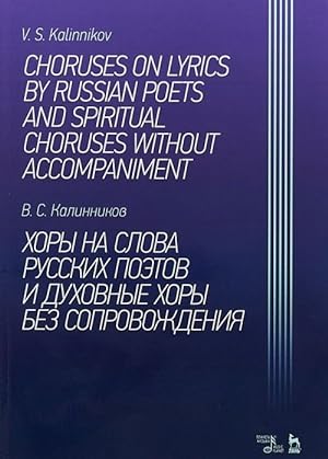Choruses on lyrics by Russian poets and spiritual choruses without accompaniment