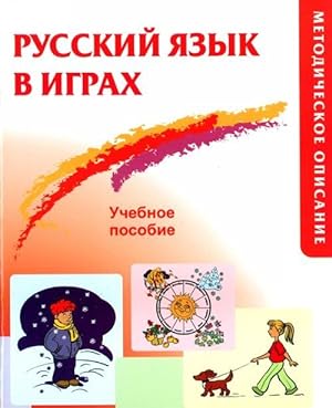 Russian in Games: Teacher's Guide (Russian Edition)