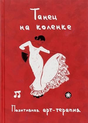 Tanets na kolenke. Pozitivnaja art-terapija