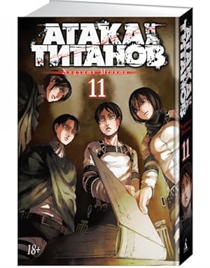 Ataka na titanov. Kniga 11
