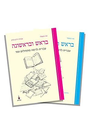 First and Foremost Hebrew for Beginners and More, Textbook + Workbook