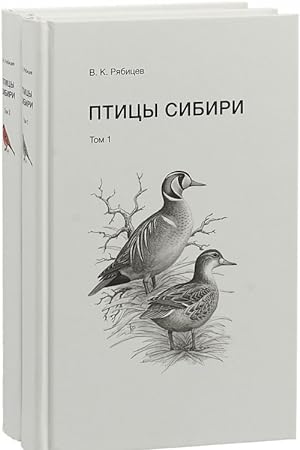 Ptitsy Sibiri. V 2 tomakh (komplekt)