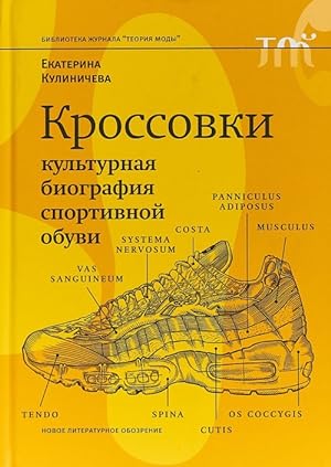 Krossovki. Kulturnaja biografija sportivnoj obuvi