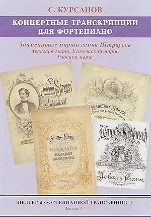 Masterpieces of piano transcription vol. 47. Sergei Kursanov. Famous marches of the Strauss family