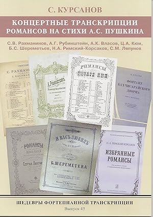 Masterpieces of piano transcription vol. 45. Sergei Kursanov. Transcriptions of romances by Russi...