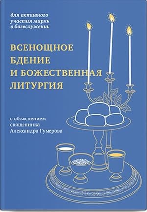 Vsenoschnoe bdenie i Bozhestvennaja liturgija s objasneniem svjaschennika Aleksandra Gum
