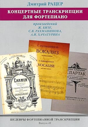 Masterpieces of Piano Transcription Vol. 49. Dmitry RATSER. Rachmaninov - Vocalise, Bizet - Fanta...