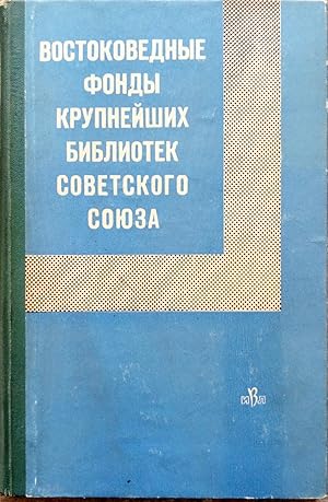 Vostokovednie fondi krupnejshikh bibliotek Sovetskogo Soyuza. Stat'i i soobshennia.