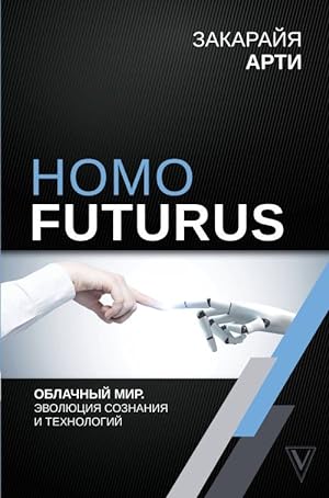 Homo Futurus. Oblachnyj Mir: evoljutsija soznanija i tekhnologij