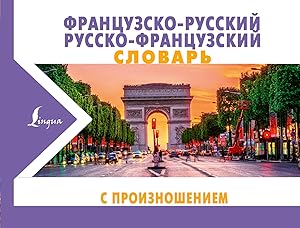 Frantsuzsko-russkij russko-frantsuzskij slovar s proiznosheniem