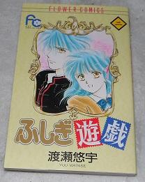 Fushigi Yugi Vol. 2 (Fushigi Yugi) (in Japanese)