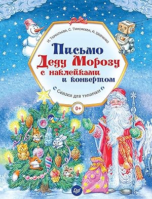 Pismo Dedu Morozu s naklejkami i konvertom