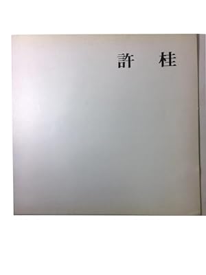 Heo Gye: Ihyonghoe misulsang susang kinyomjon, 1992.9.29 (Hwa)-10.4 (II), Gaellori Sin Hyondae (k...