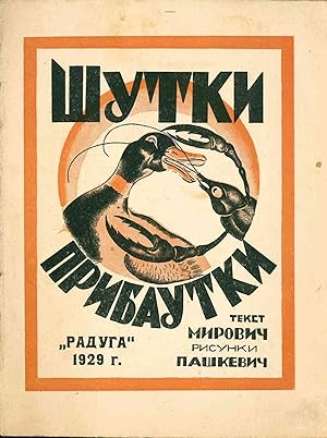 Shutki pribautki. Tekst Mirovich. Risunki Pashkevich [Humorous limericks. Text by Mirovich. Drawi...