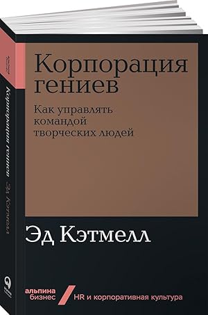 Korporatsija geniev. Kak upravljat komandoj tvorcheskikh ljudej