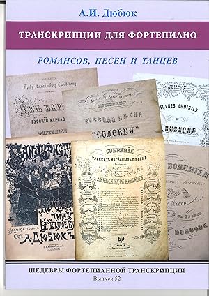 Masterpieces of Piano Transcription Vol.52. A.Dubuque. Transcriptions of romances, songs and dances