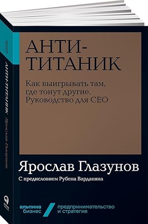 Anti-Titanik. Kak vyigryvat tam, gde tonut drugie. Rukovodstvo dlja CEO