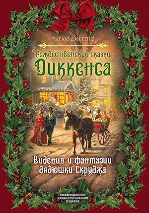 Rozhdestvenskie skazki Dikkensa. Videnija i fantazii djadjushki Skrudzha