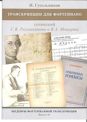 Masterpieces of Piano Transcription Vol.54. Igor Guselnikov. Transcriptions for Piano of the work...