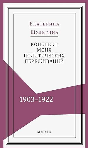 Konspekt moikh politicheskikh perezhivanij (19031922)