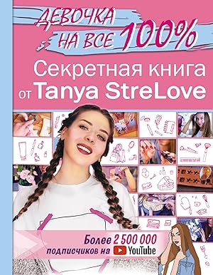Sekretnaja kniga dlja devochek ot Tanya StreLove