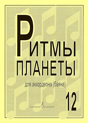 Planet Rhythm. Vol.12. Popular melodies in easy arrangement for piano accordion or button accordi...