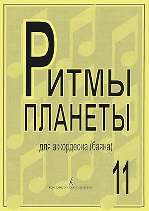 Planet Rhythm. Vol.11. Popular melodies in easy arrangement for piano accordion or button accordi...