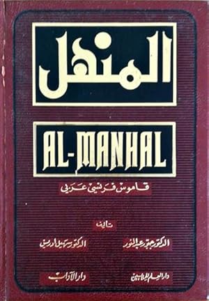 AL-MANHAL. DICTIONNAIRE FRANÇAIS-ARABE.