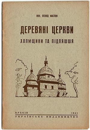 Dereviani tserkvy Kholmshchyny ta Pidliashshia [Wooden churches of Kholmshchyna and Pidliashshia]